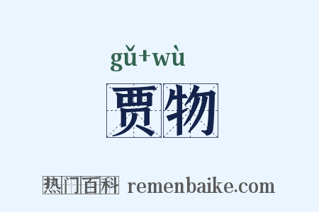 贾物是什么意思的图片
